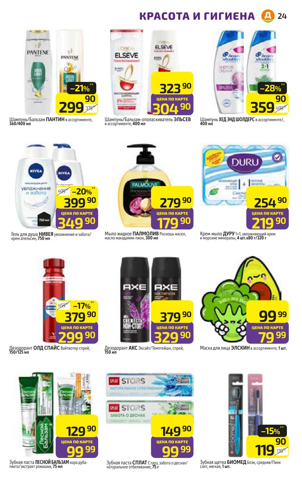 Уход за собой в Дикси: Шампунь/Бальзам Pantene 360/400мл, Гель для душа Nivea 750мл, Дезодорант Old Spice 150мл, Шампунь Head&Shoulders 400мл, Зубная паста Лесной бальзам 75мл. Каталог товаров для красоты и гигиены.